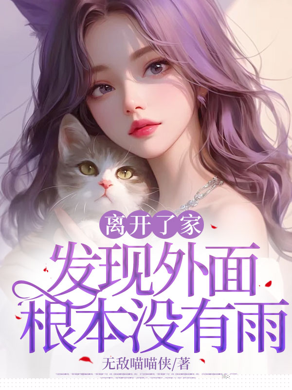 离开了家发现外面根本没有雨
