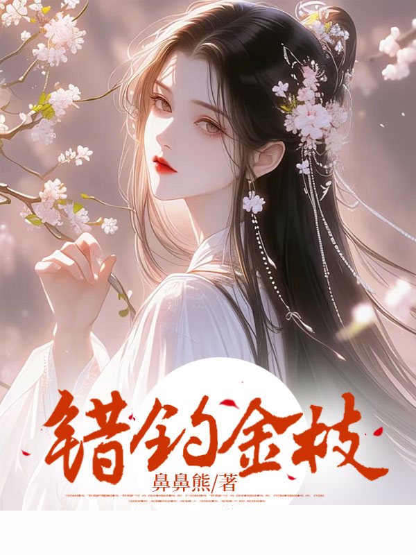 错钓金枝