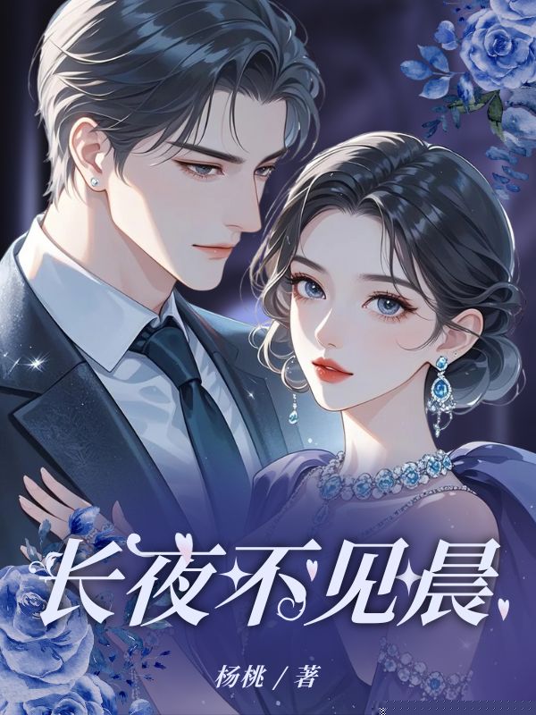 长夜不见晨