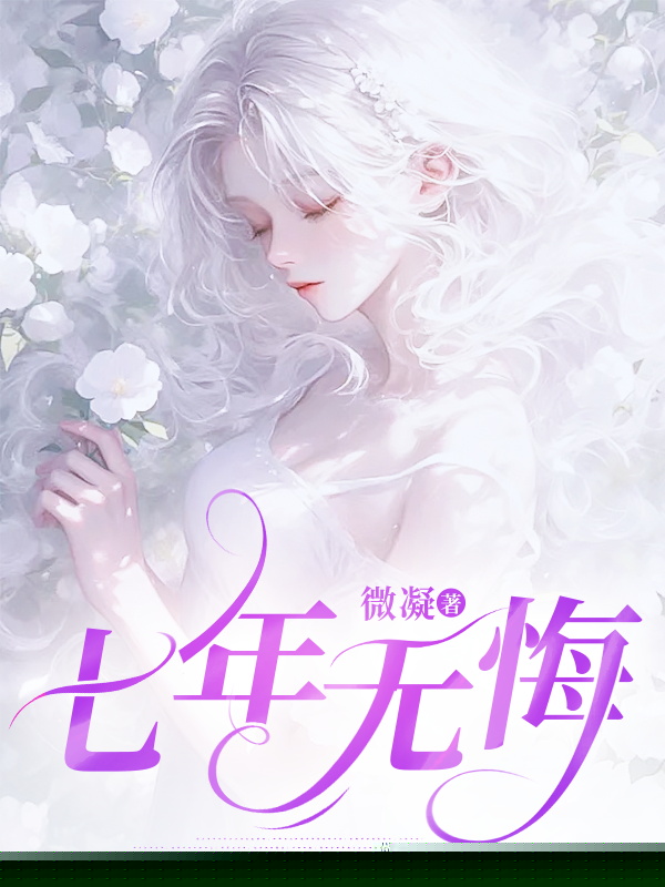 七年无悔