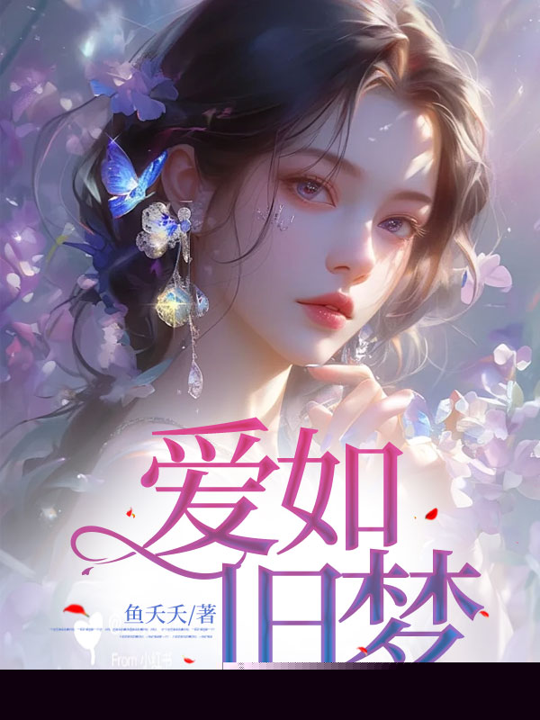 爱如旧梦