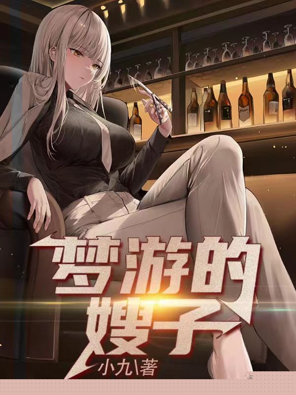 梦游的嫂子