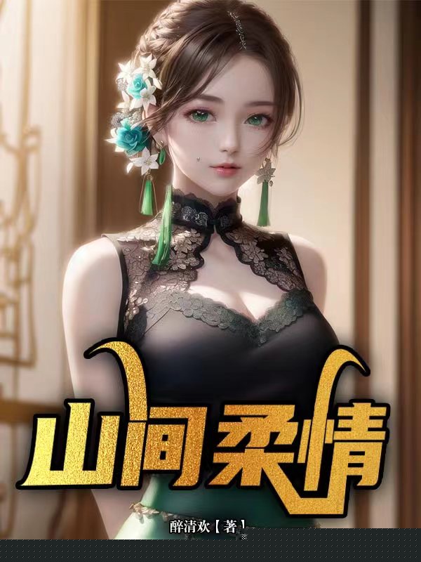 山间柔情