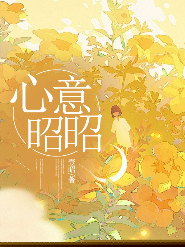 心意昭昭