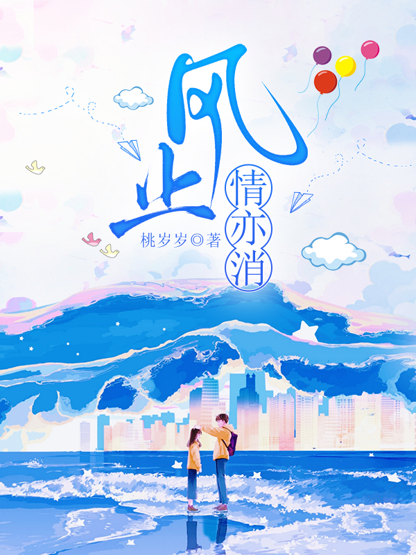 风止情亦消