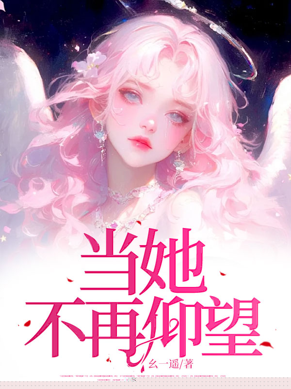 当她不再仰望