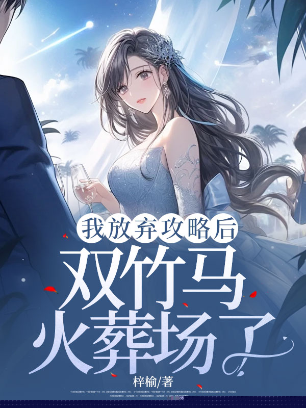 我放弃攻略后，双竹马火葬场了