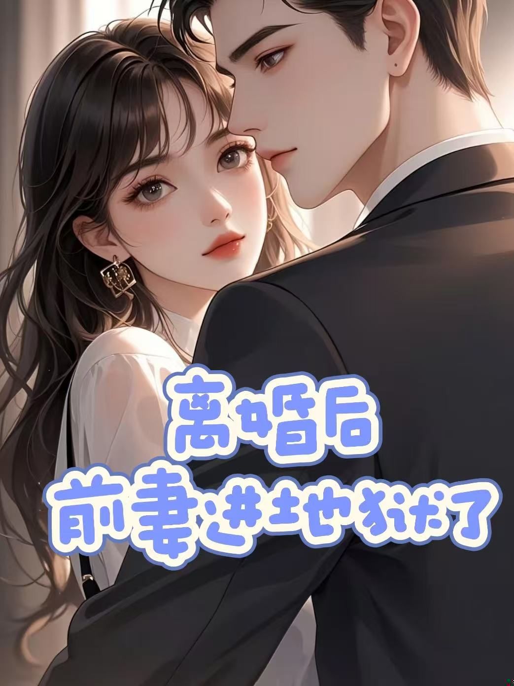离婚后,前妻进地狱了