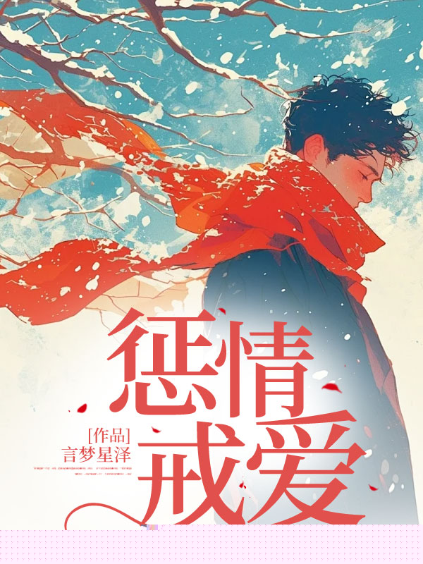 惩情戒爱