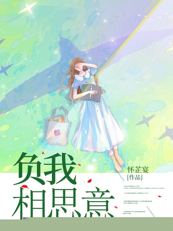 负我相思意