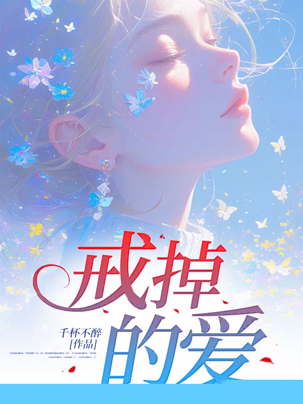 戒掉的爱