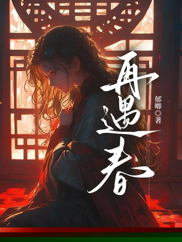 再遇春