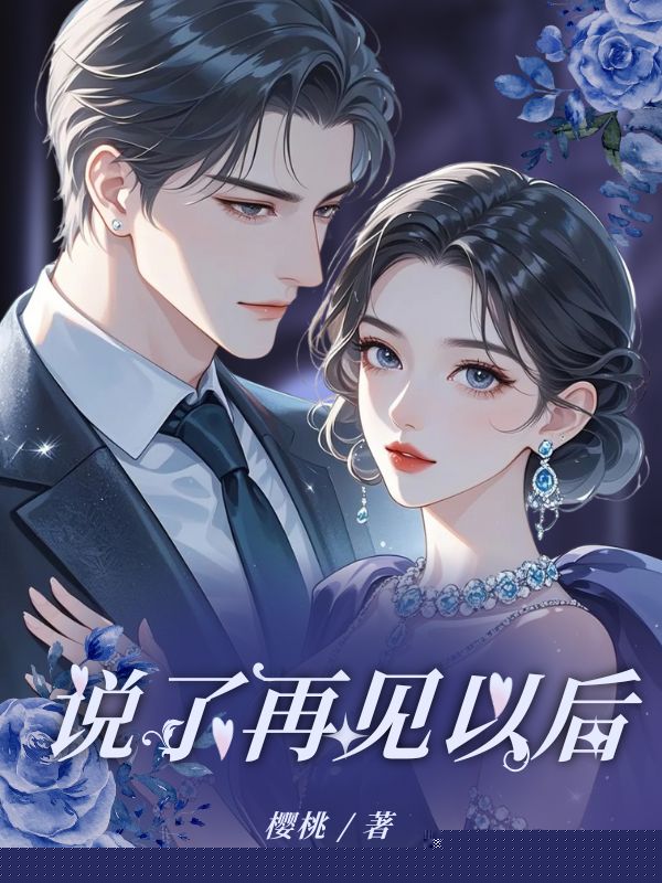 说了再见以后