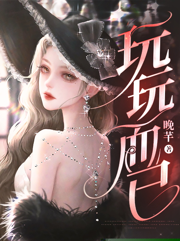 玩玩而已