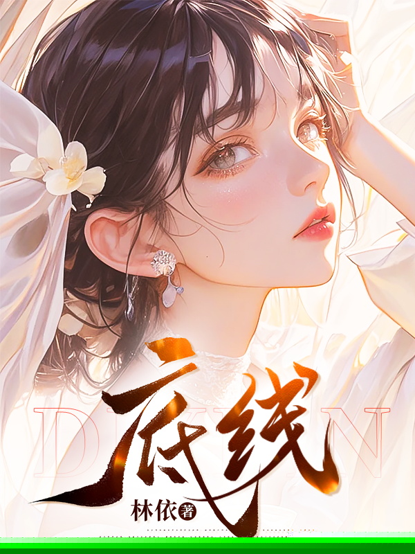 底线