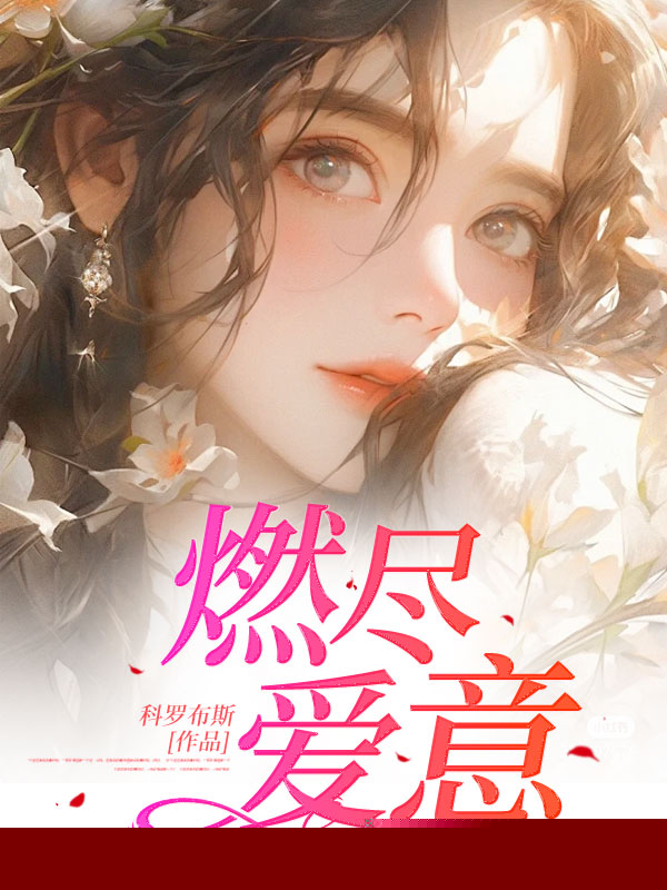 燃尽爱意
