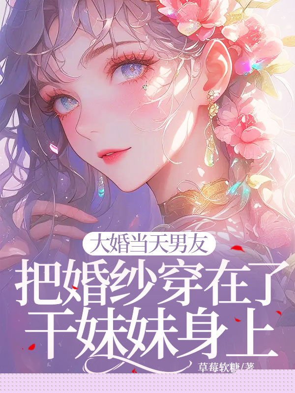 大婚当天