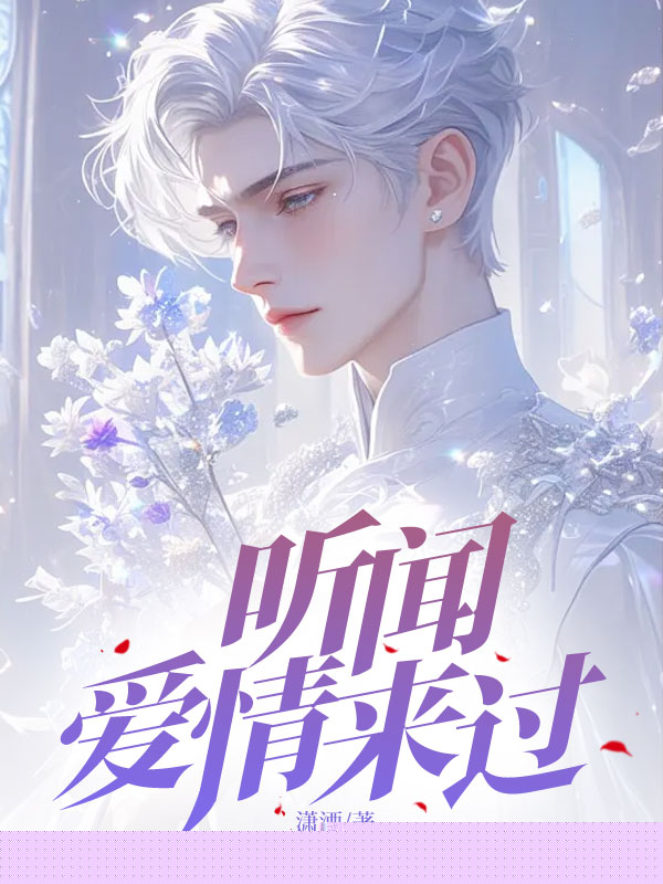 听闻爱情来过