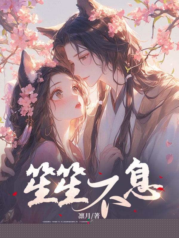 笙笙不息