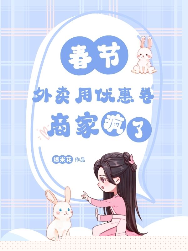 春节外卖用优惠券商家疯了