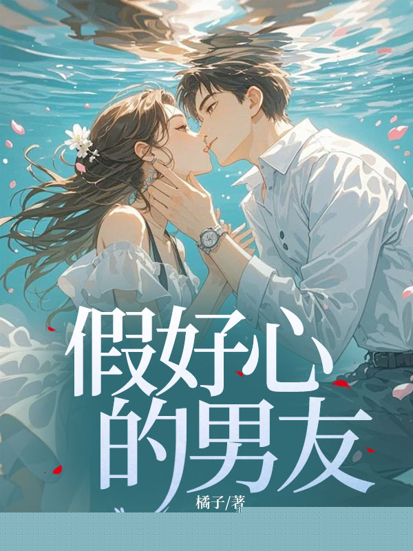 假好心的男友