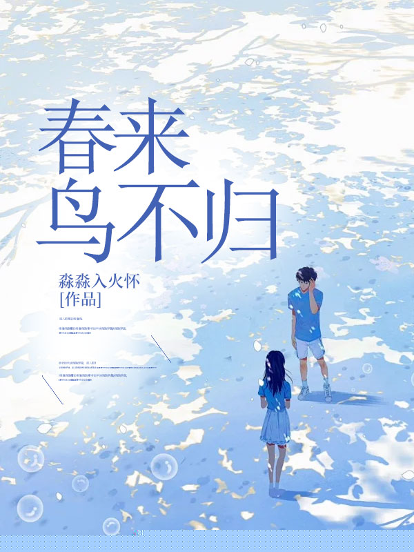 春来鸟不归