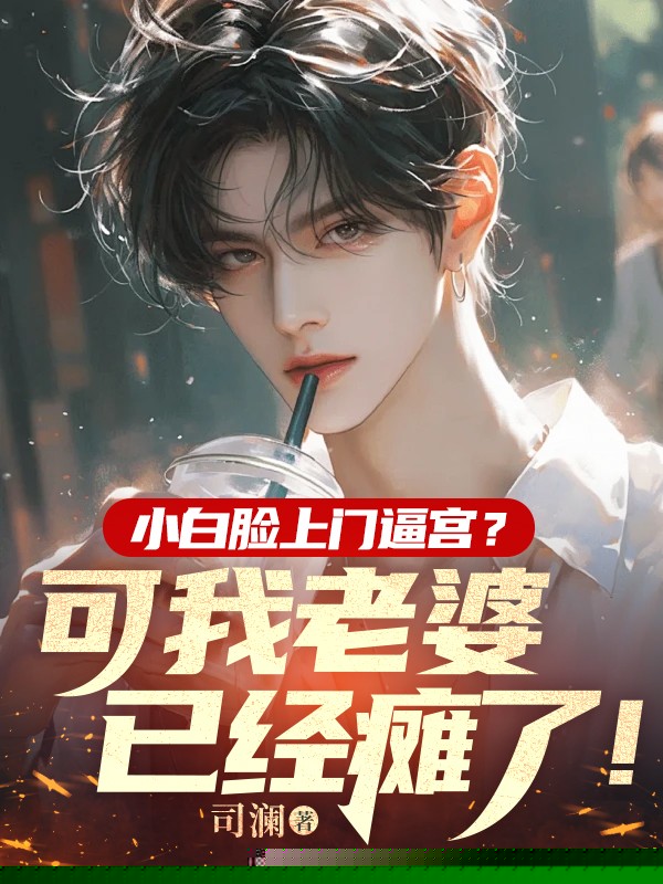 小白脸上门逼宫？可我老婆已经瘫了！