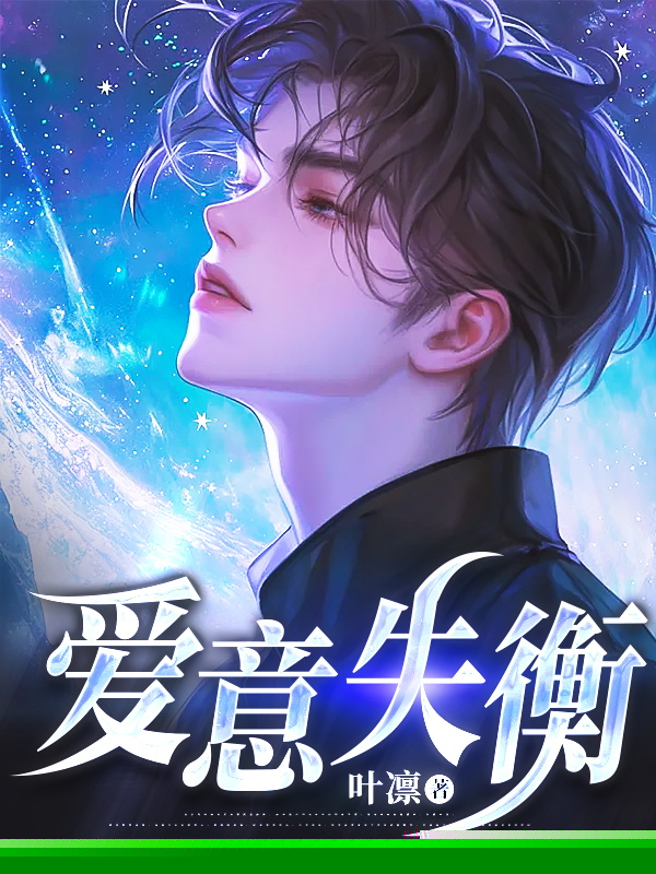爱意失衡