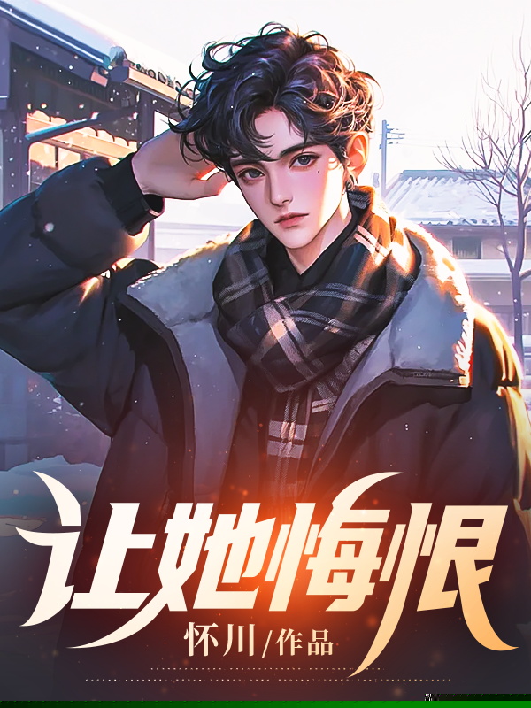 让她悔恨