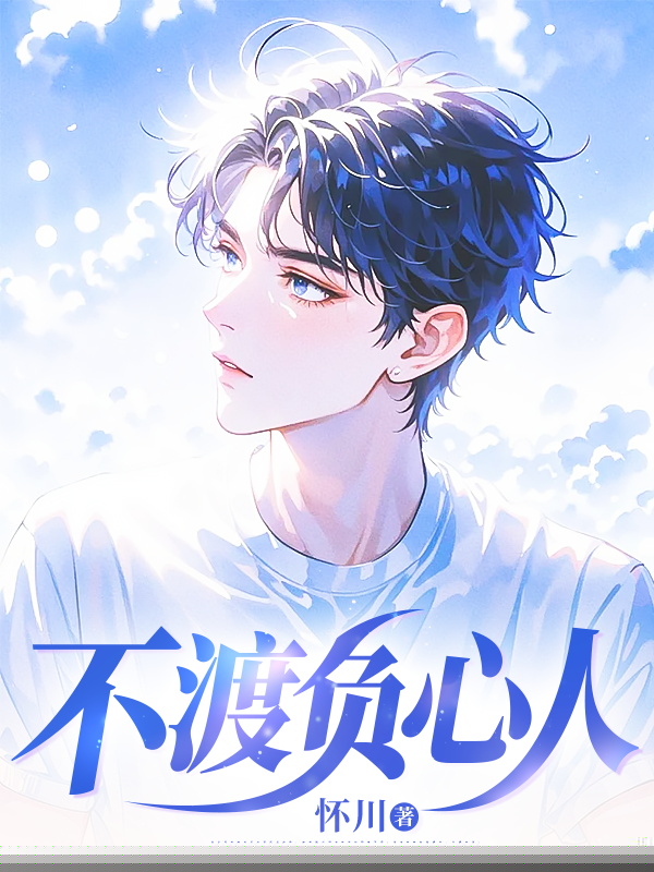 不渡负心人