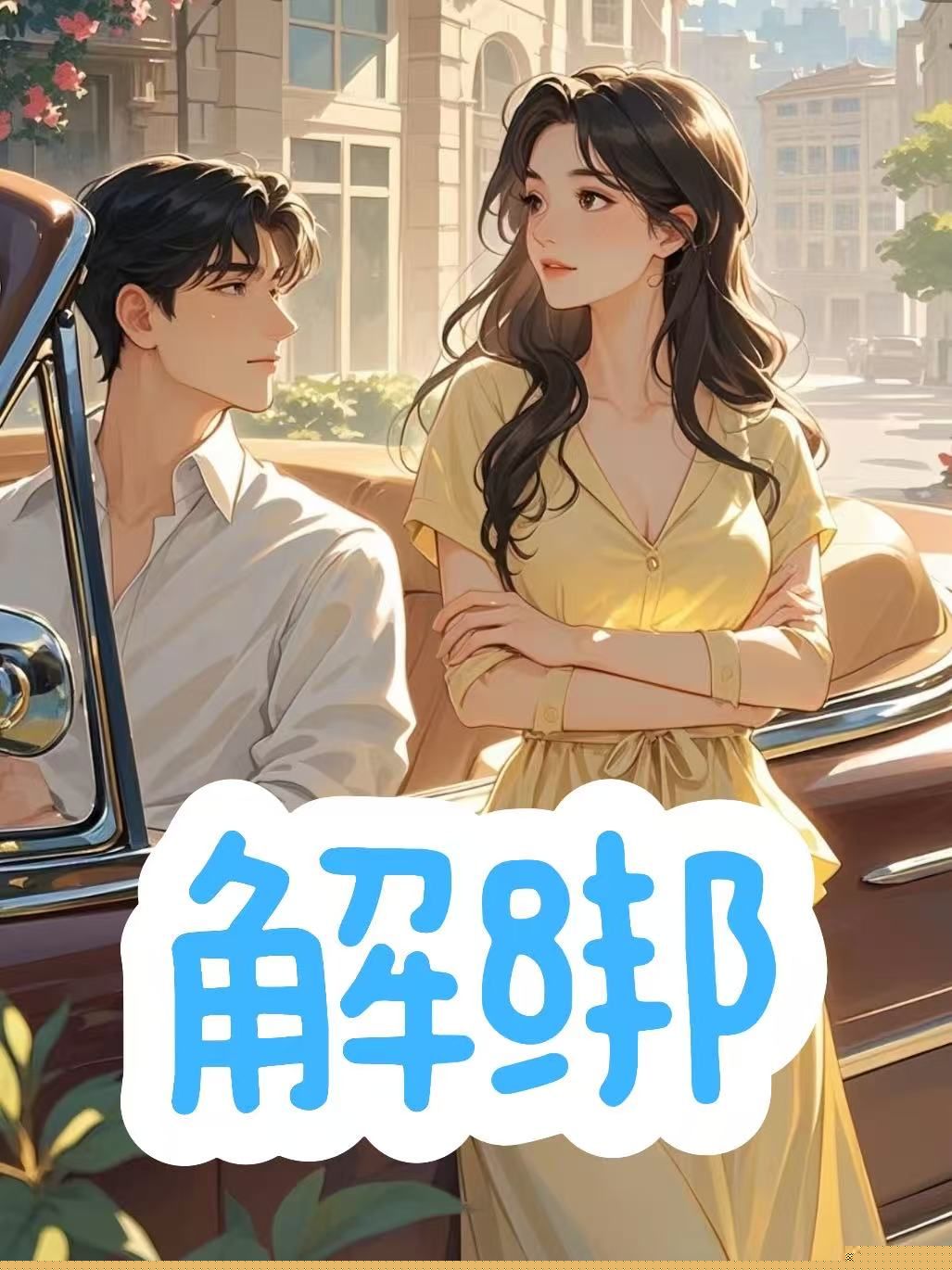 解绑