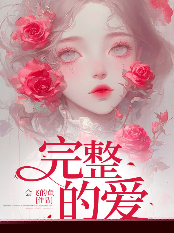 完整的爱