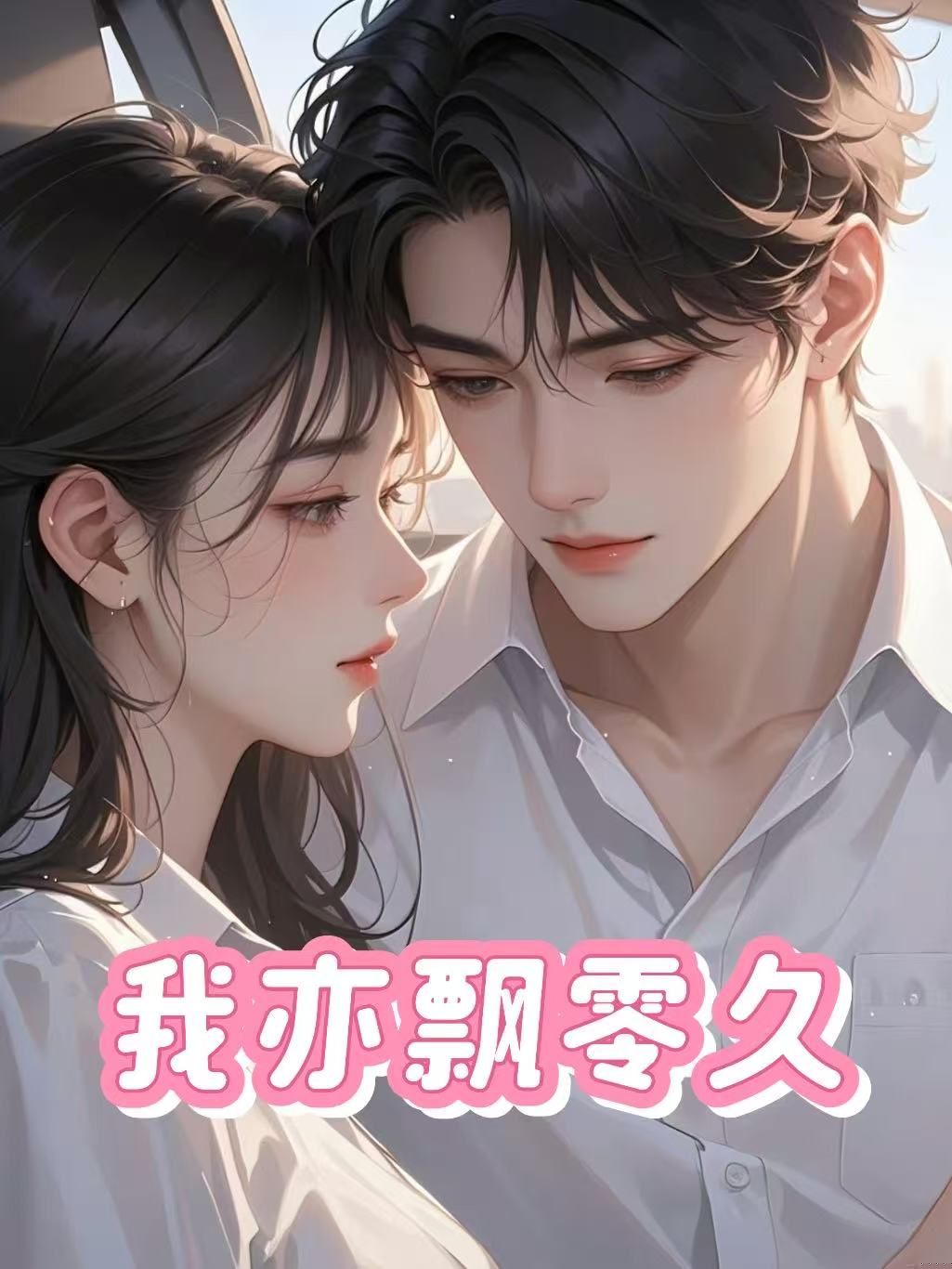 我亦飘零久