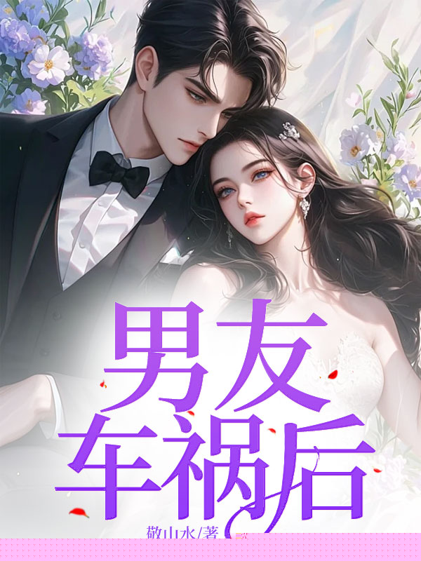 男友车祸后