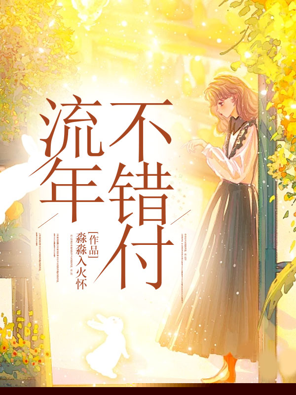 流年不错付