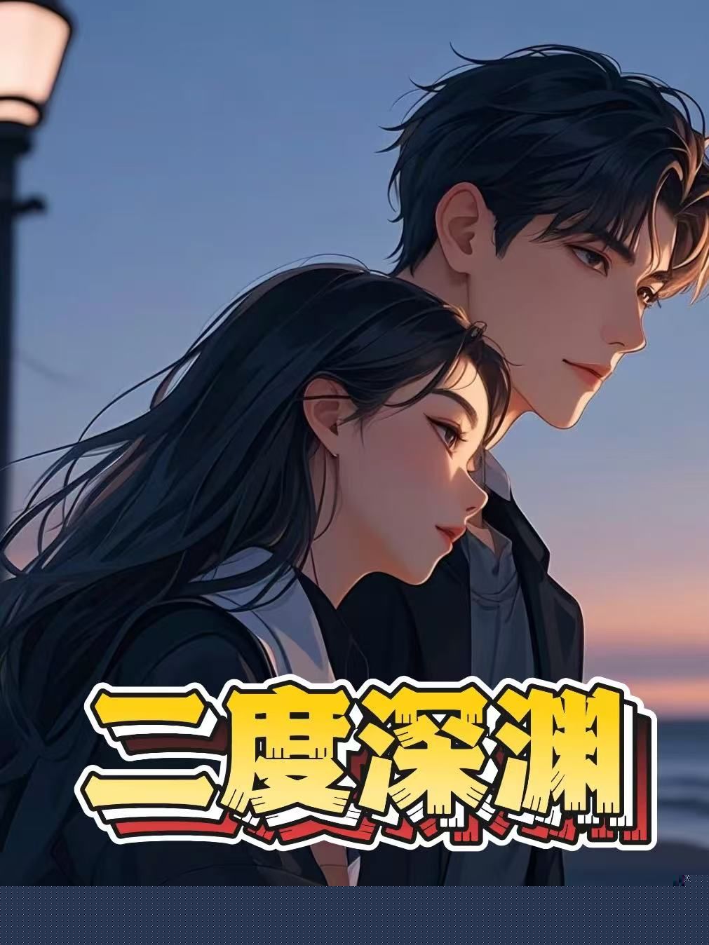 二度深渊