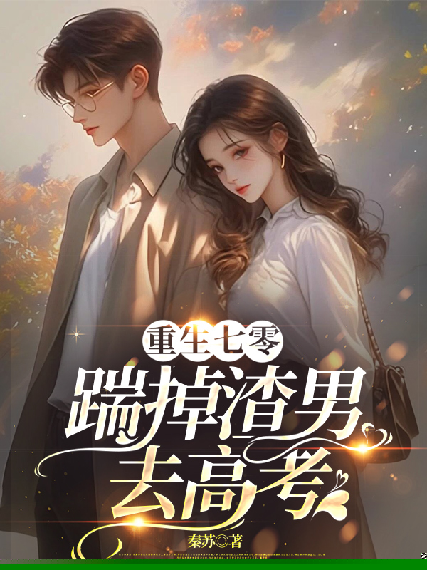 重生七零：踹掉渣男去高考
