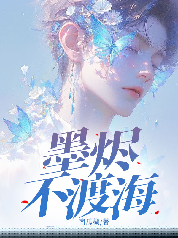墨烬不渡海