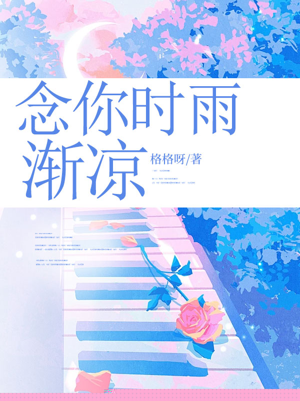 念你时雨渐凉