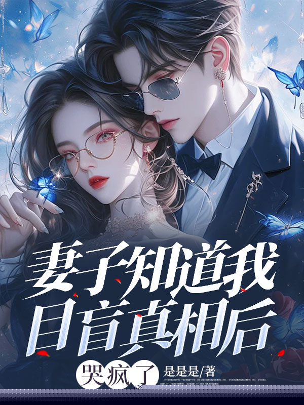 妻子知道我目盲真相后，哭疯了