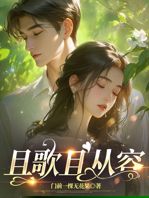 且歌且从容