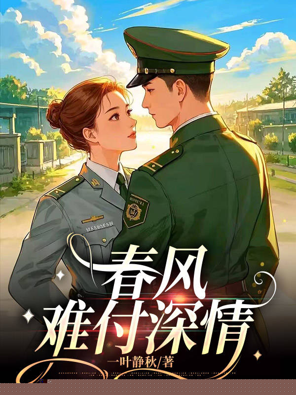 春风难付深情