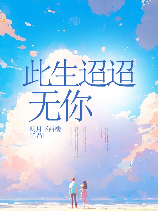 此生迢迢无你
