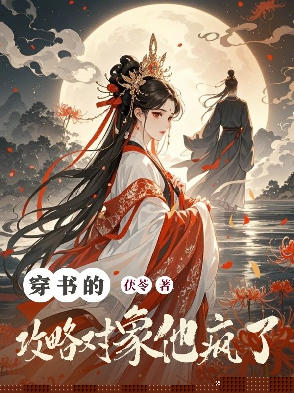 穿书的攻略对象他疯了