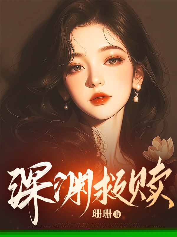 深渊救赎