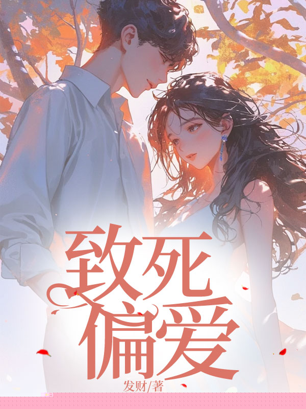 致死偏爱