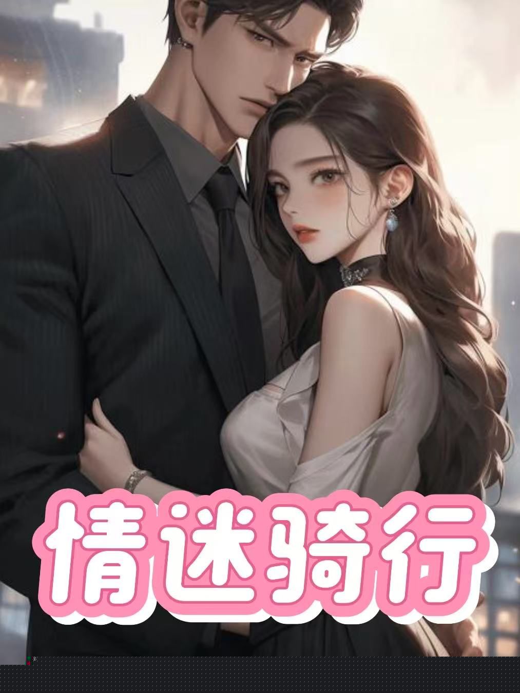 情迷骑行