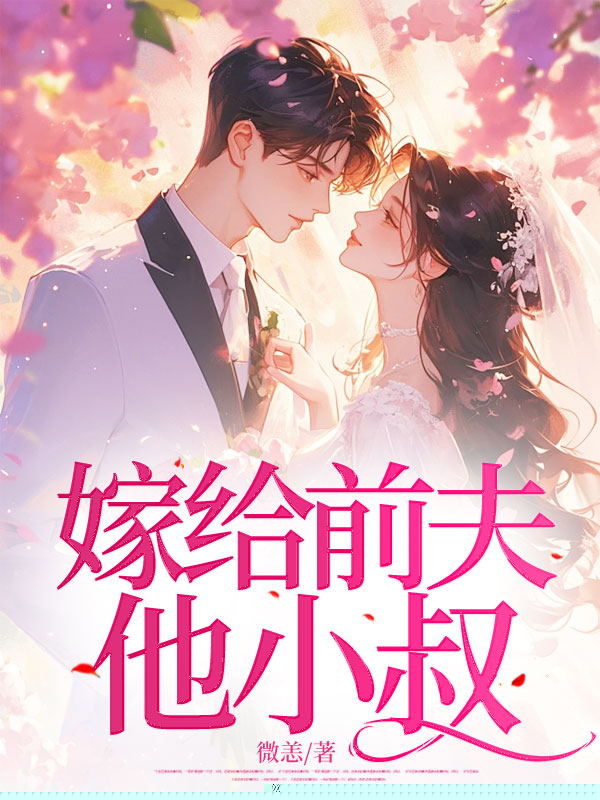 嫁给前夫他小叔