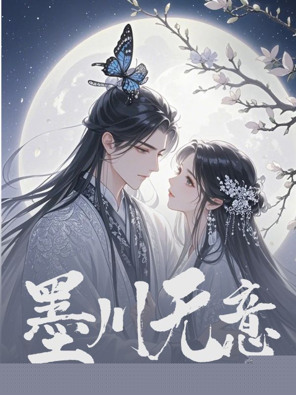 墨川无意