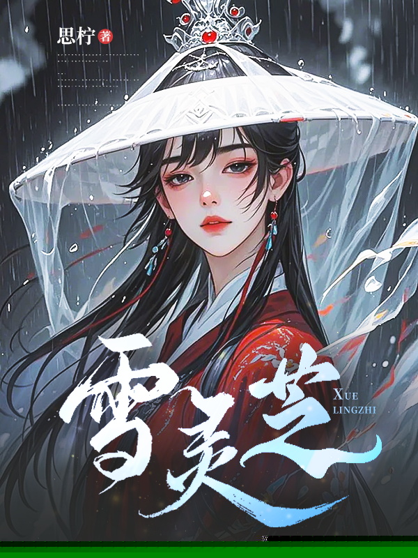 雪灵芝